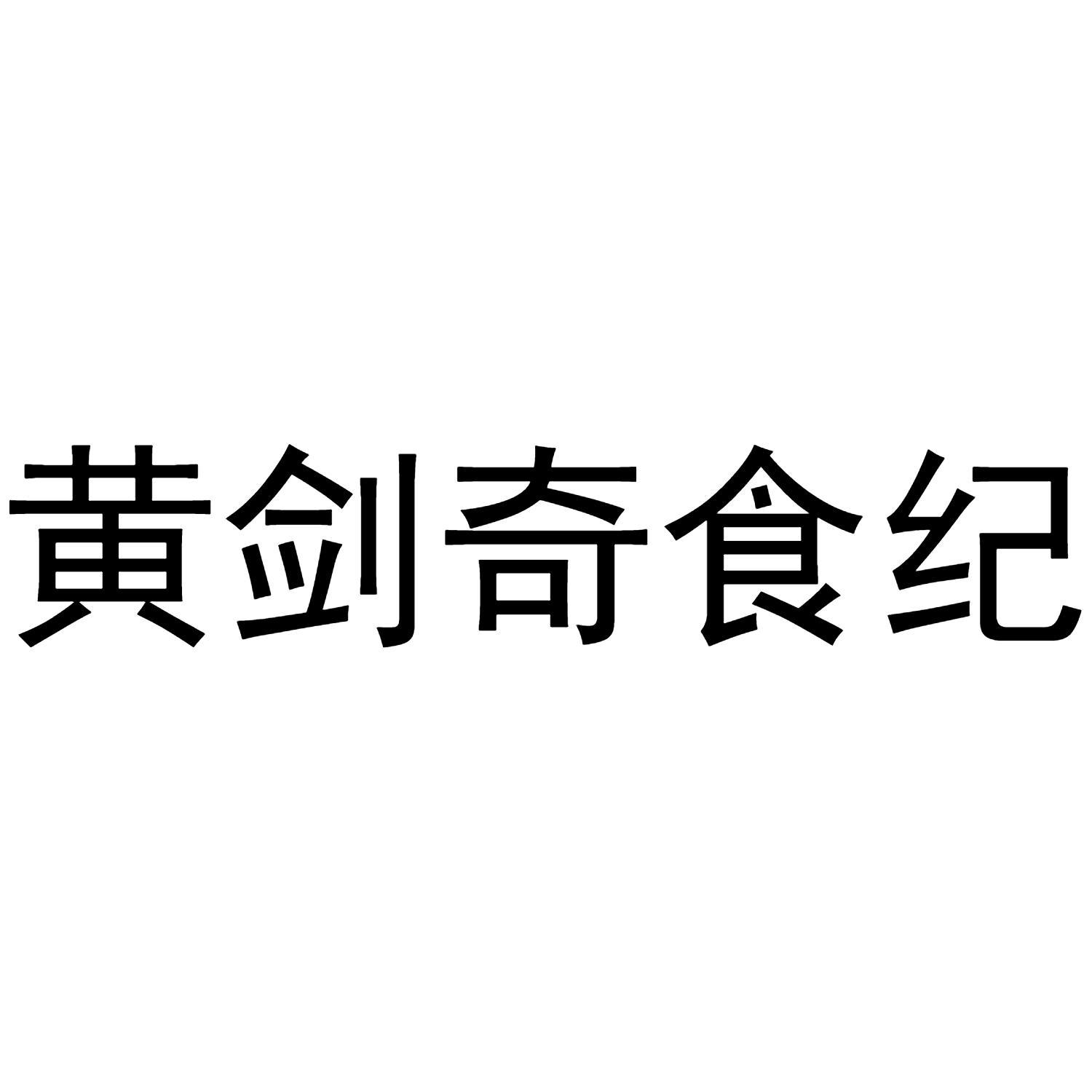黄剑奇食纪