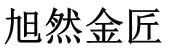 旭然金匠