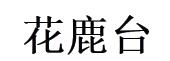 花鹿台