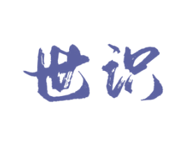 世识