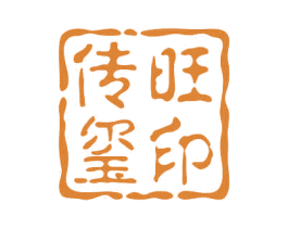 传旺玺印