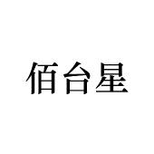 佰台星