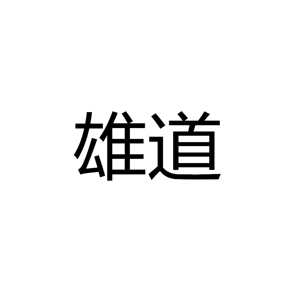 雄道