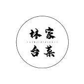 林家台菜