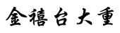 金禧台大重