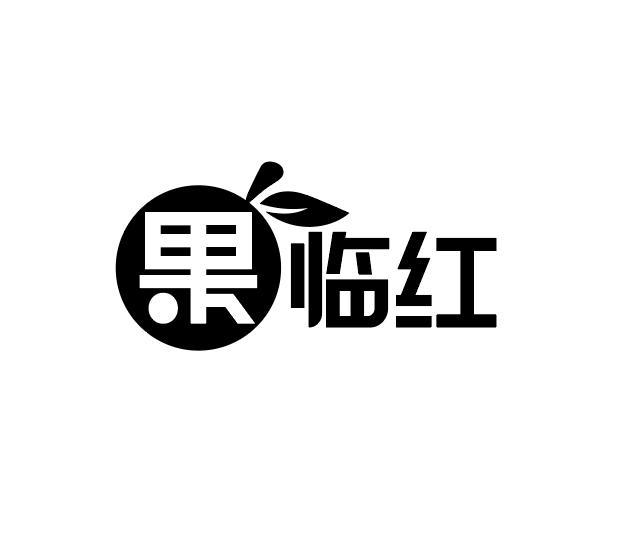 果临红