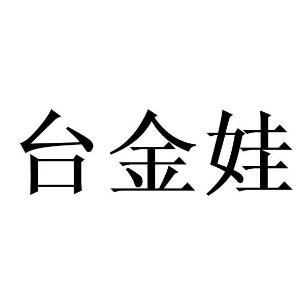 台金娃