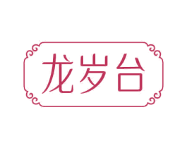 龙岁台