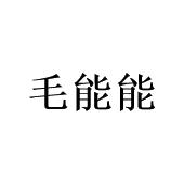 毛能能