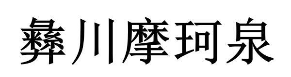 彝川摩珂泉