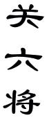 关六将