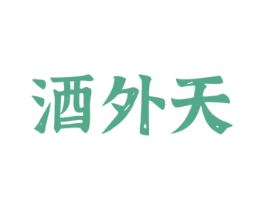 酒外天