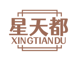 星天都