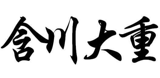 含川大重