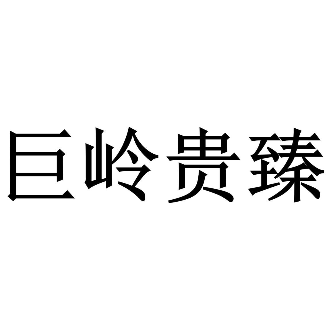 巨岭贵臻