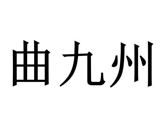 曲九州
