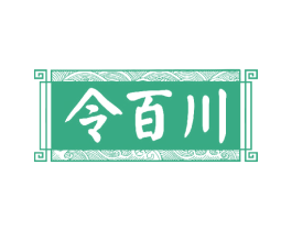 令百川