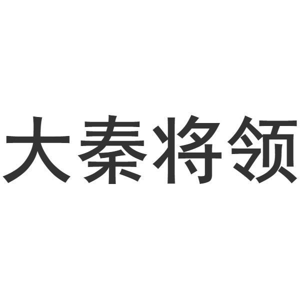 大秦将领