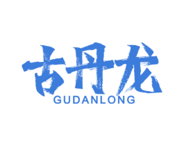 古丹龙