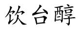 饮台醇