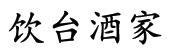 饮台酒家