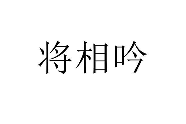 将相吟