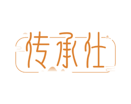 传承仕
