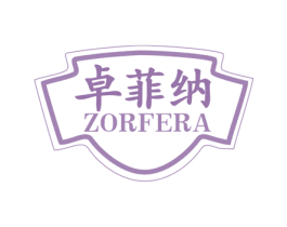 卓菲纳 ZORFERA