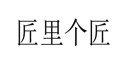 匠里个匠