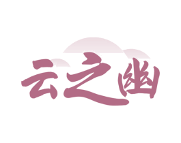 云之幽