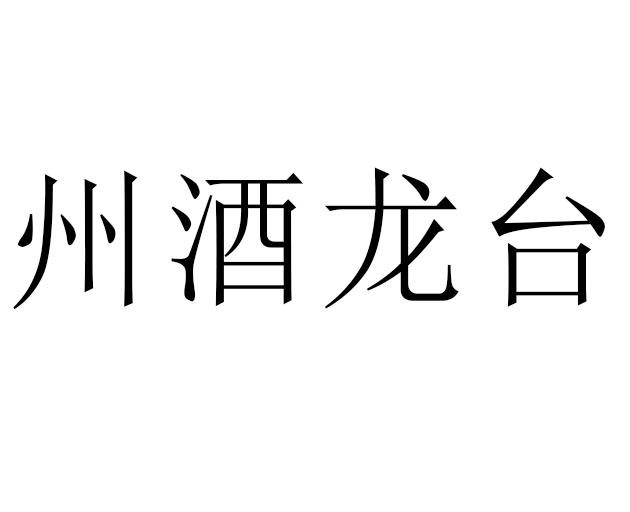 州酒龙台