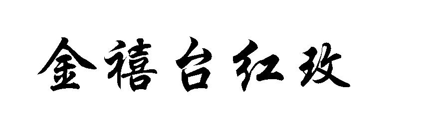 金禧台红玫