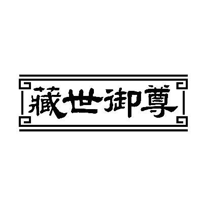 藏世御尊