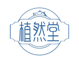 植然堂