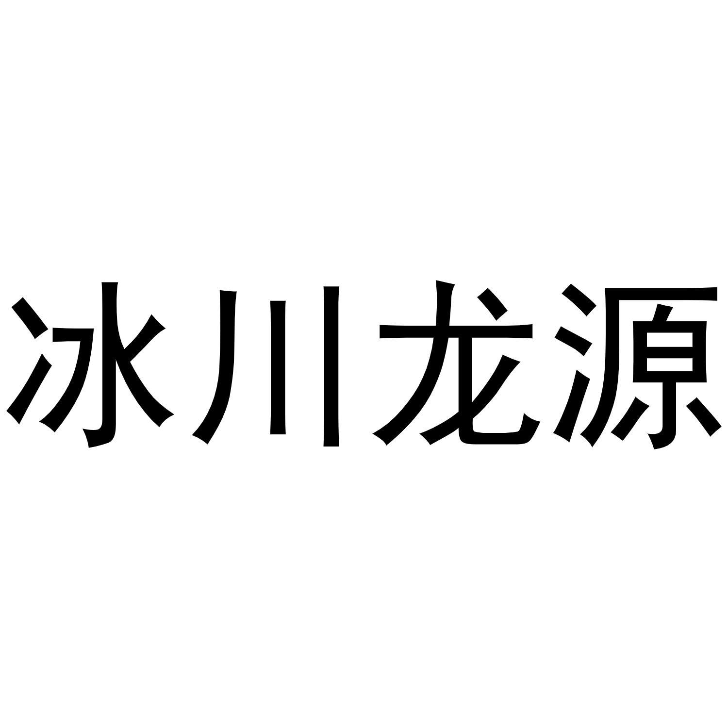 冰川龙源