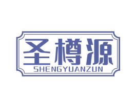 圣樽源 SHENGYUANZUN