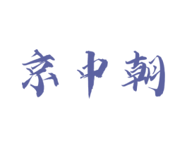京中朝