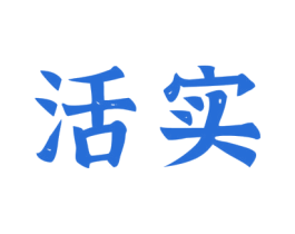 活实