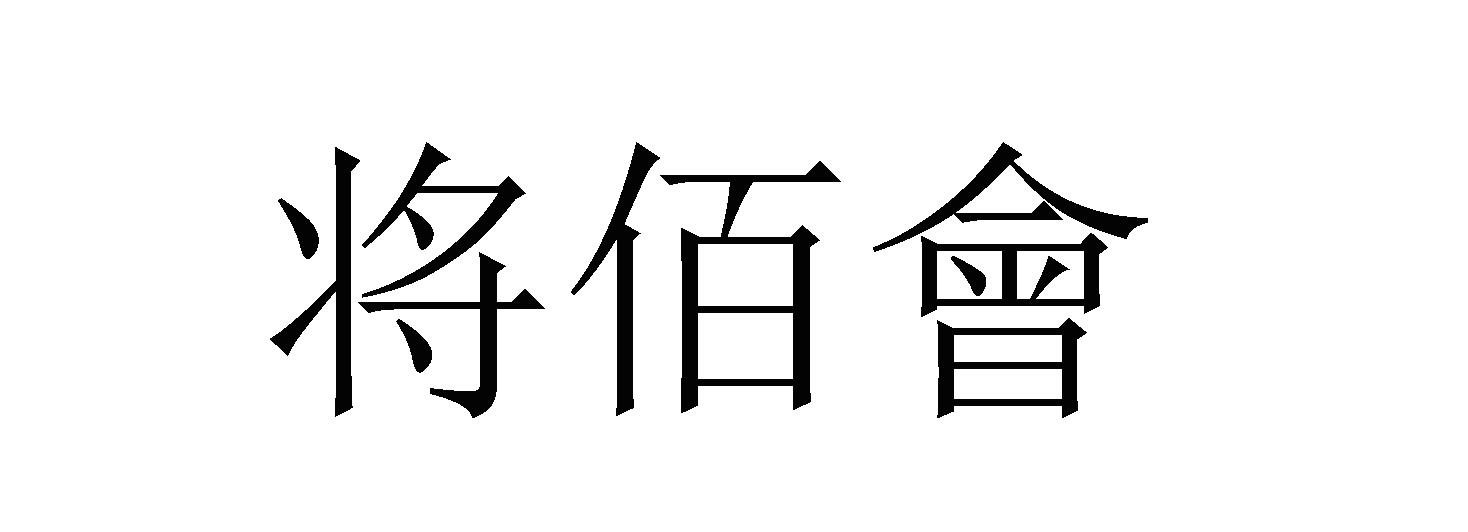 将佰会