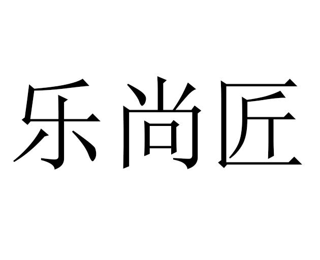 乐尚匠