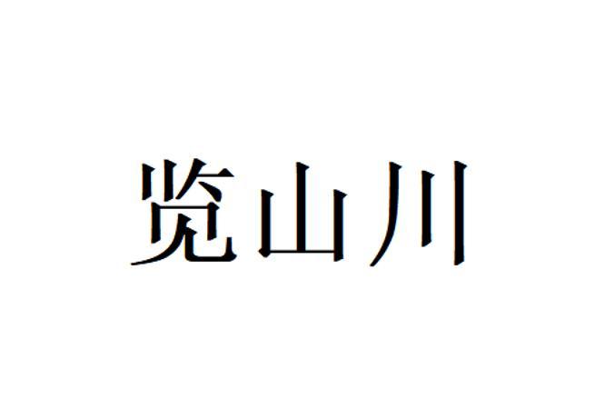 览山川