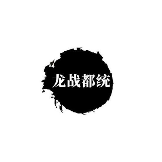 龙战都统