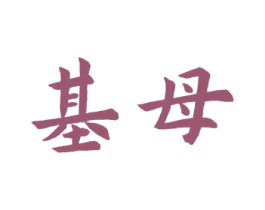 基母