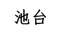 池台
