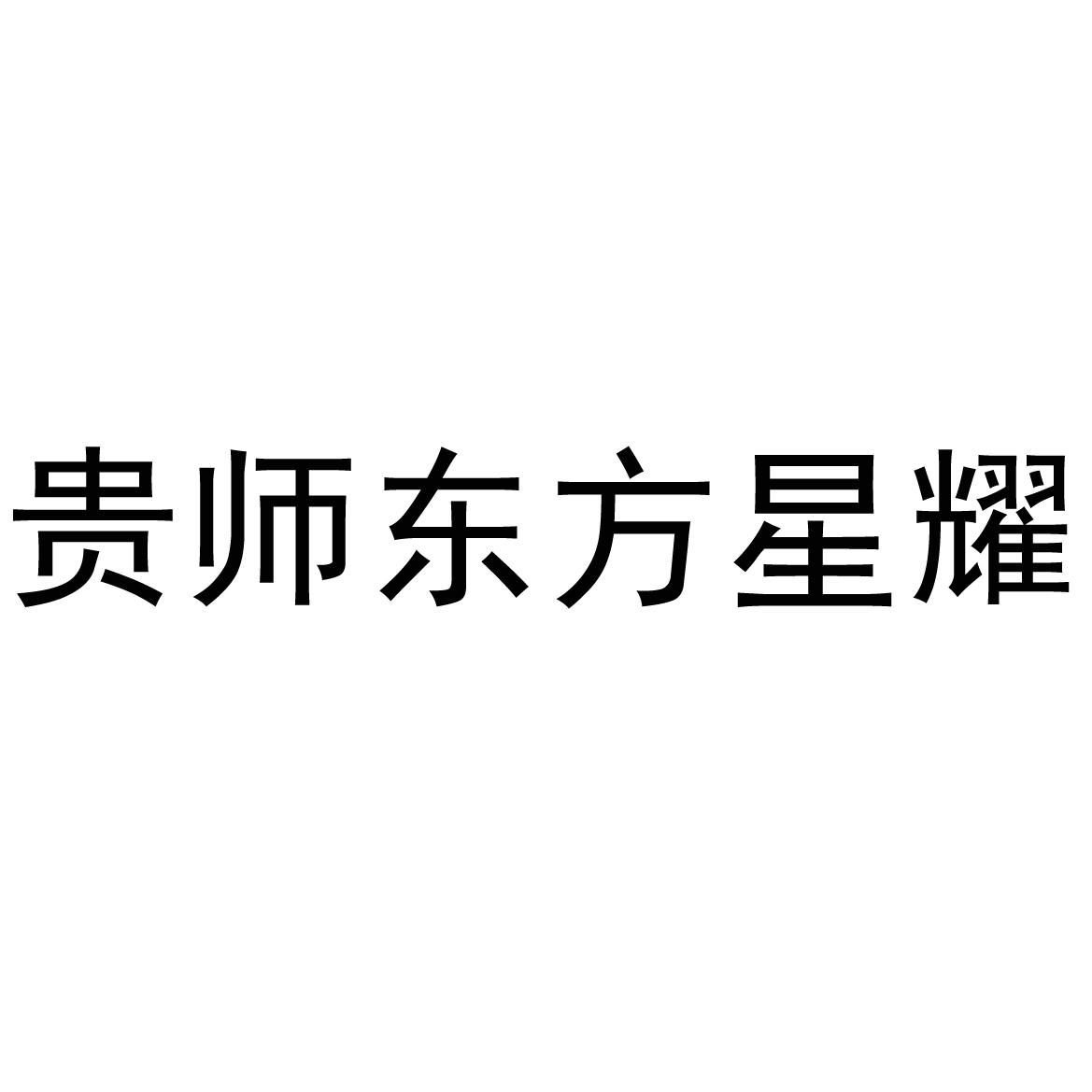 贵师东方星耀