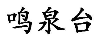 鸣泉台