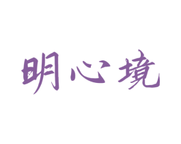 明心境