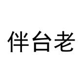伴台老