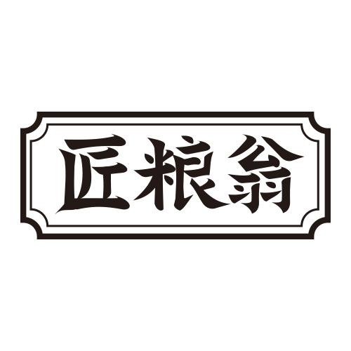 匠粮翁