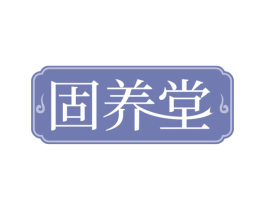 固养堂
